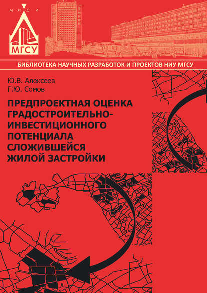 Предпроектная оценка градостроительно-инвестиционного потенциала сложившейся жилой застройки — Г. Ю. Сомов