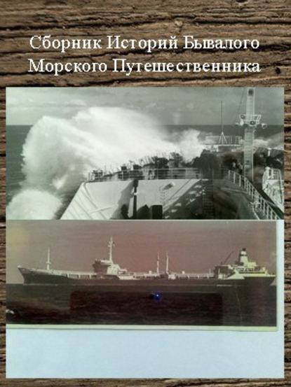 Сборник Историй Бывалого Морского Путешественника - Сергей Валентинович Шаврук