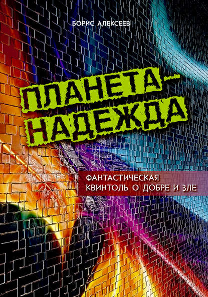 Планета – надежда. Фантастическая квинтоль о добре и зле - Борис Алексеев