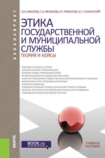 Этика государственной и муниципальной службы. Теория и кейсы — Сергей Анатольевич Мельков