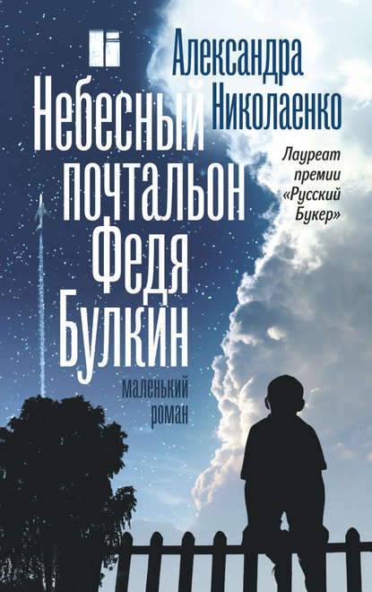 Небесный почтальон Федя Булкин - Александра Николаенко