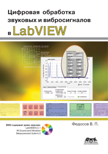 Цифровая обработка звуковых и вибросигналов в LabVIEW - В. П. Федосов