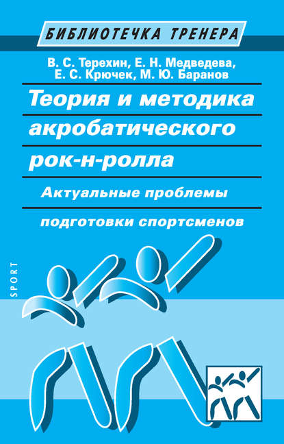 Теория и методика акробатического рок-н-ролла. Актуальные проблемы подготовки спортсменов — Е. С. Крючек