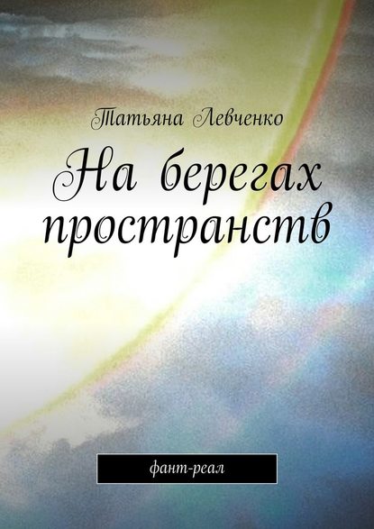 На берегах пространств. Фант-реал - Татьяна Левченко