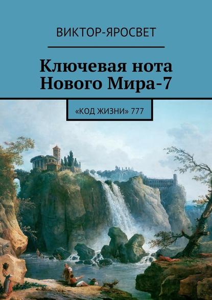 Ключевая нота Нового Мира-7. «Код Жизни» 777 - Виктор-Яросвет