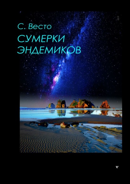 Сумерки эндемиков. Сборник фантастики — Сен Сейно Весто