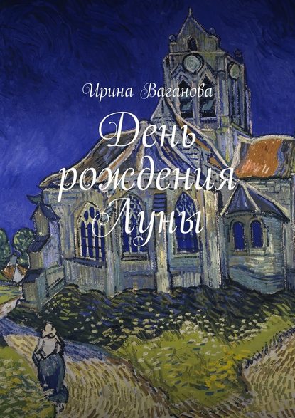 День рождения Луны — Ирина Ваганова