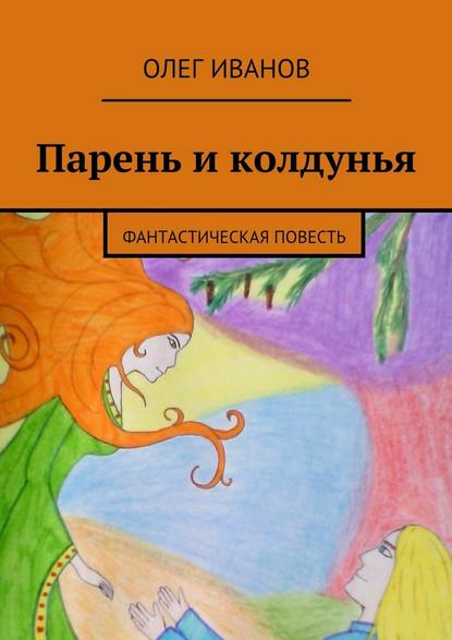 Парень и колдунья. Фантастическая повесть — Олег Иванов