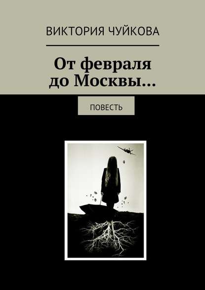 От февраля до Москвы… Повесть - Виктория Чуйкова