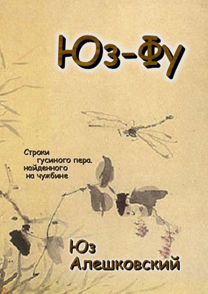 Юз-Фу. Строки гусиного пера, найденного на чужбине — Юз Алешковский