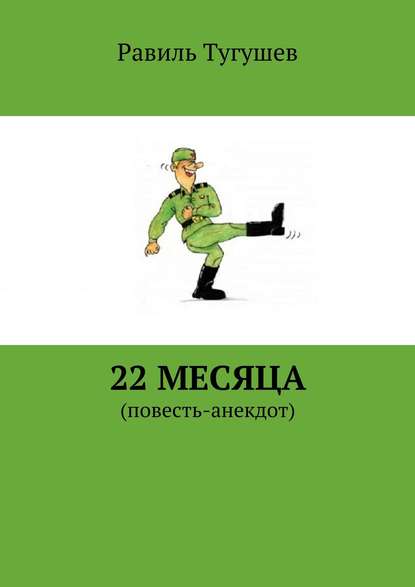 22 месяца. Повесть-анекдот — Равиль Тугушев