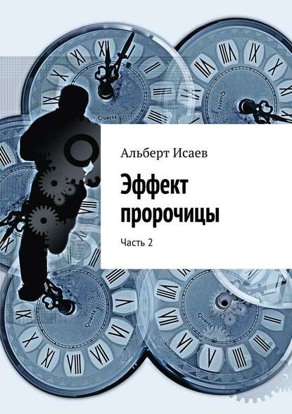 Эффект пророчицы. Часть 2 — Альберт Исаев