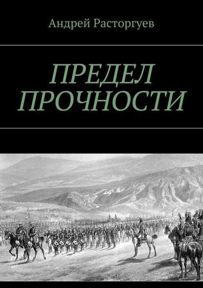 Предел прочности — Андрей Расторгуев