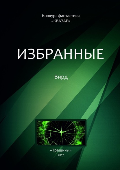 Избранные. Вирд — Коллектив авторов