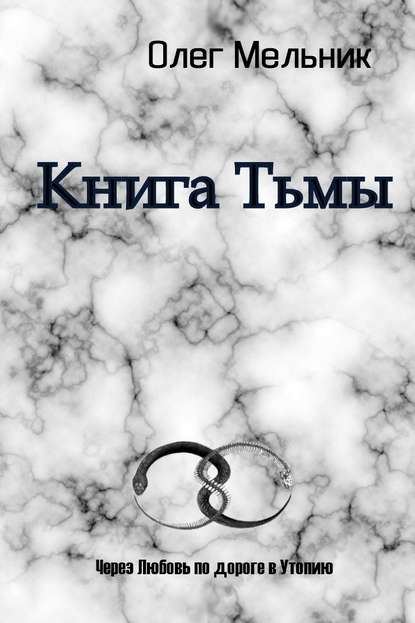 Книга Тьмы - Олег Мельник