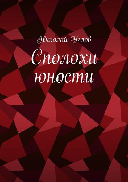 Сполохи юности — Николай Углов