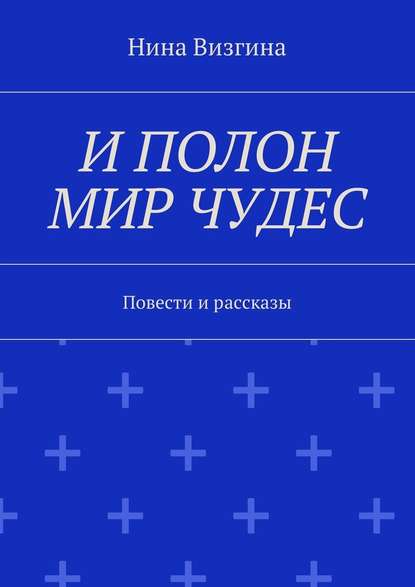 И полон мир чудес. Повести и рассказы — Нина Алексеевна Визгина