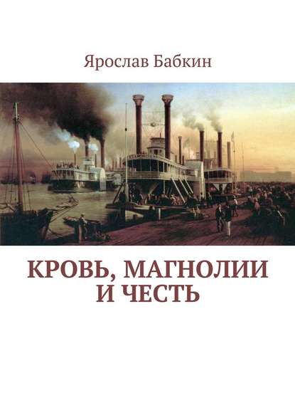 Кровь, магнолии и честь — Ярослав Анатольевич Бабкин