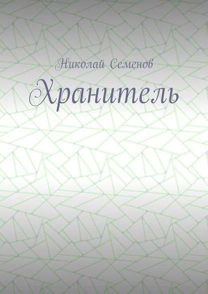 Хранитель - Николай Павлович Семенов