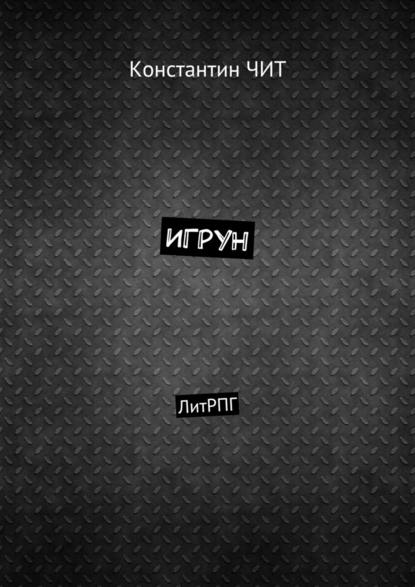 Игрун. ЛитРПГ — Константин Чит