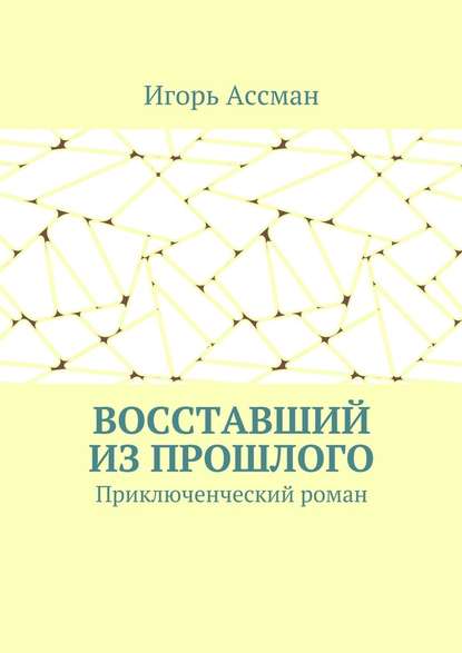 Восставший из прошлого. Приключенческий роман — Игорь Ассман