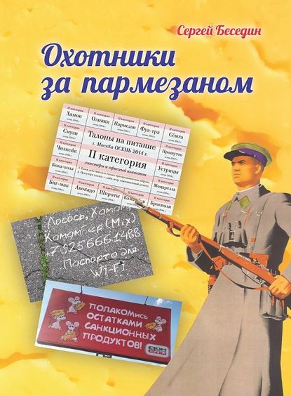 Охотники за пармезаном — Сергей Владимирович Беседин