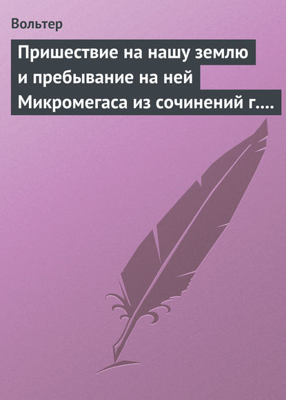 Пришествие на нашу землю и пребывание на ней Микромегаса из сочинений г. Вольтера - Вольтер