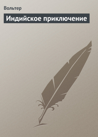 Индийское приключение — Вольтер