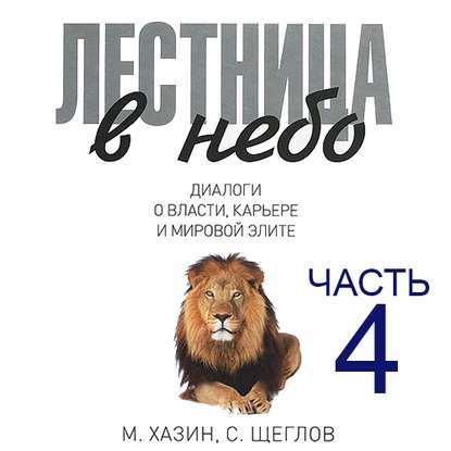 Лестница в небо. Диалоги о власти, карьере и мировой элите. Часть 4 — Сергей Щеглов