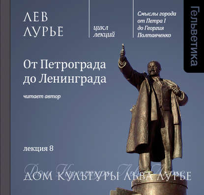 Лекция 8. От Петрограда до Ленинграда — Лев Лурье