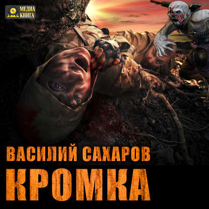 Кромка — Василий Сахаров