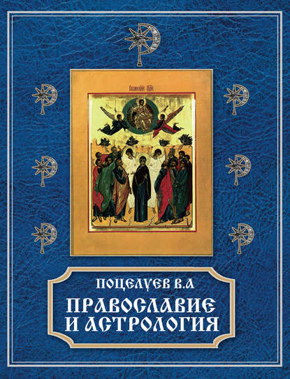 Православие и астрология - Владимир Поцелуев