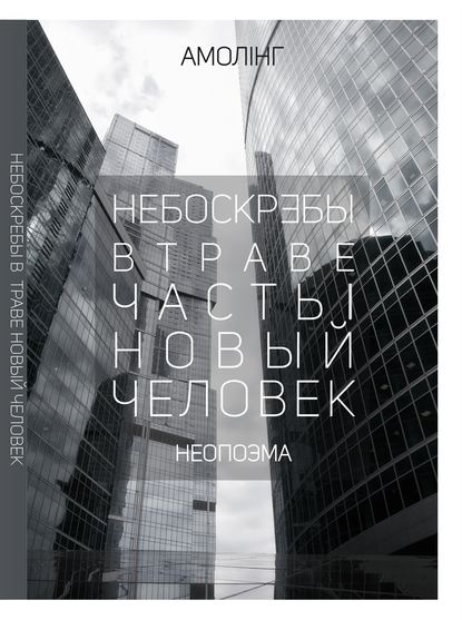 Небоскребы в траве. Часть 1. Новый человек - Амолинг Амолинг Амолинг