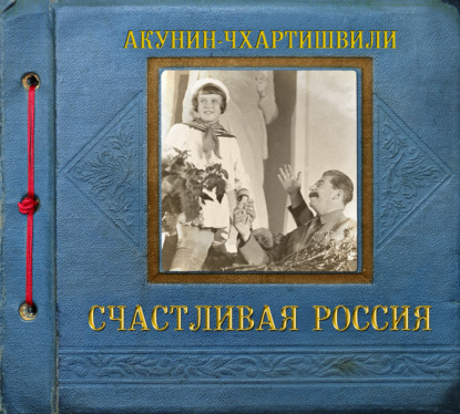 Счастливая Россия - Борис Акунин