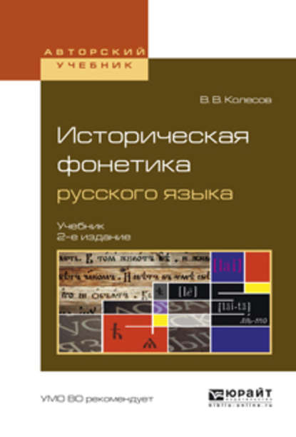 Историческая фонетика русского языка 2-е изд., испр. и доп. Учебник для вузов — В. В. Колесов