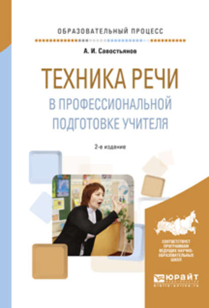 Техника речи в профессиональной подготовке учителя 2-е изд., испр. и доп. Практическое пособие - Александр Иванович Савостьянов