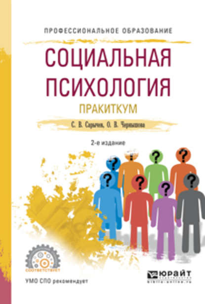 Социальная психология. Практикум 2-е изд., испр. и доп. Учебное пособие для СПО — Сергей Васильевич Сарычев