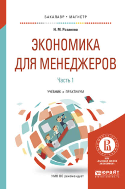 Экономика для менеджеров. В 2 ч. Часть 1. Учебник и практикум для бакалавриата и магистратуры - Надежда Михайловна Розанова