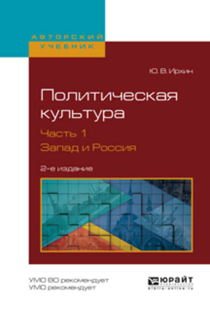 Политическая культура в 2 ч. Часть 1. Запад и Россия 2-е изд., испр. и доп. Учебное пособие для академического бакалавриата — Юрий Васильевич Ирхин