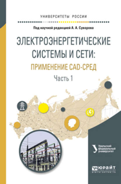 Электроэнергетические системы и сети: применение cad-сред в 2 ч. Часть 1. Учебное пособие для вузов - Антон Алексеевич Суворов