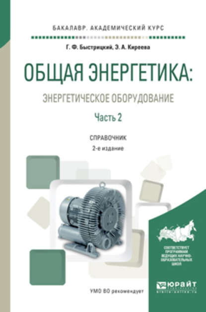 Общая энергетика: энергетическое оборудование. В 2 ч. Часть 2 2-е изд., испр. и доп. Справочник для академического бакалавриата — Эльвира Александровна Киреева