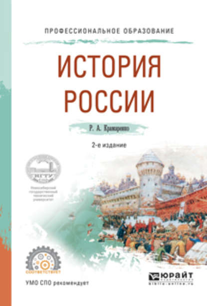 История России 2-е изд., испр. и доп. Учебное пособие для СПО - Р. А. Крамаренко