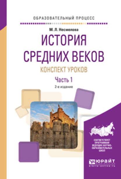 История средних веков. Конспект уроков в 2 ч. Часть 1 2-е изд. Практическое пособие - Марина Леонидовна Несмелова