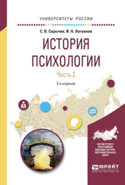 История психологии в 2 ч. Часть 2 2-е изд., испр. и доп. Учебное пособие для академического бакалавриата — Сергей Васильевич Сарычев