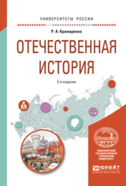 Отечественная история 2-е изд., испр. и доп. Учебное пособие для вузов — Р. А. Крамаренко