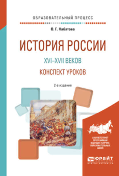 История России XVI—XVII веков. Конспект уроков 2-е изд. Практическое пособие - Оксана Геннадьевна Набатова