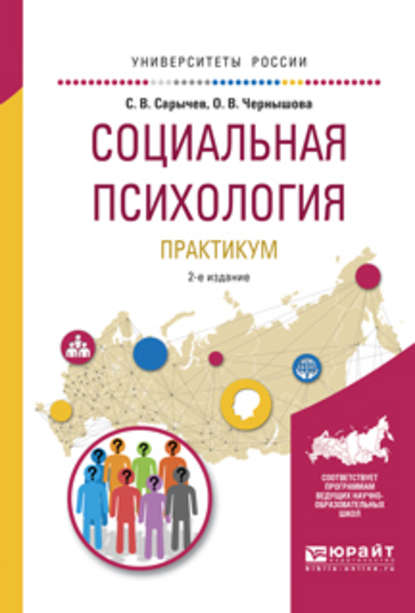 Социальная психология. Практикум 2-е изд., испр. и доп. Учебное пособие для вузов — Сергей Васильевич Сарычев