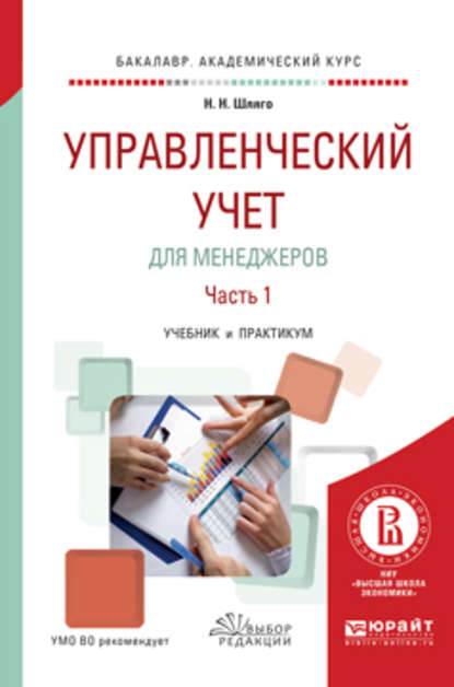 Управленческий учет для менеджеров в 2 ч. Часть 1. Учебник и практикум для академического бакалавриата - Наталия Никодимовна Шляго