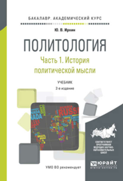 Политология в 2 ч. Часть 1. История политической мысли 2-е изд., испр. и доп. Учебник для академического бакалавриата — Юрий Васильевич Ирхин