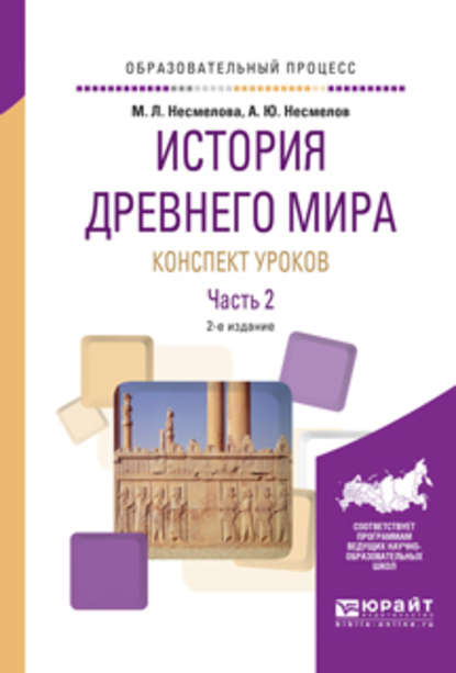 История древнего мира. Конспект уроков в 3 ч. Часть 2 2-е изд. Практическое пособие — Марина Леонидовна Несмелова